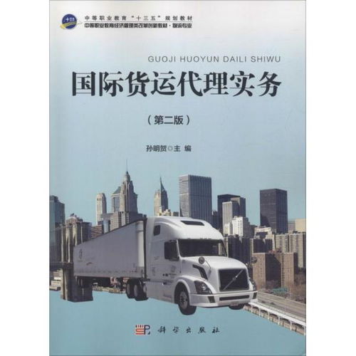 《國際貨運代理實務（第二版）》 國際貨物運輸代理的專業(yè)指南與實務解析